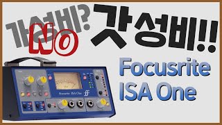 갓성비 마이크 프리앰프 Focusrite ISA One 리뷰!