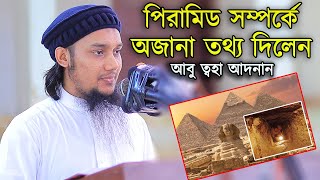 বিশ্বে যত বড় বড় আবিষ্কার সবই মুসলমানদের | আবু ত্বহা মুহাম্মদ আদনান