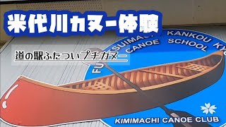 【秋田県能代市】道の駅で気軽にカヌー体験！初めての人も安心☆道の駅ふたついプチカヌー