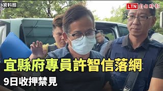 宜縣府專員許智信涉詐騙逾億攜60萬逃亡落網 今收押禁見（資料照／讀者提供）