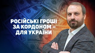 Роман Бабій: Як передати заморожені російські активи Україні?