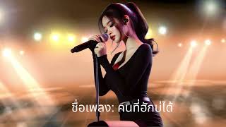 ชื่อเพลง คนที่ฮักบ่ได้