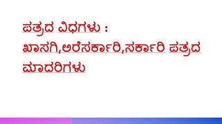 ಪತ್ರದ ವಿಧಗಳು : ಖಾಸಗಿ, ಅರೆ ಸರ್ಕಾರಿ, ಸರ್ಕಾರಿ ಹಾಗೂ ವ್ಯವಹಾರ ಪತ್ರಗಳು