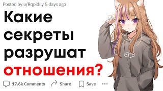 Какой секрет разрушит ваши отношения если о нем узнают?