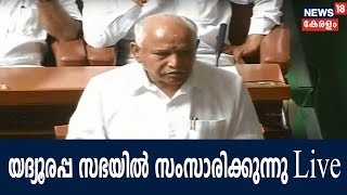 വിശ്വാസ വോട്ടെടുപ്പിന് മുന്‍പായി യദ്യൂരപ്പ സഭയില്‍ സംസാരിക്കുന്നു- Live | Yeddyurappa Speech Live