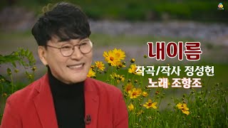 조항조 - 내이름