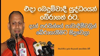 එදා බෙදුම්වාදී යුද්දයෙන් බේරාගත් රට මෙදා පරයින්ගේ පාවාදිම්වලින් බේරාගැනීමට සිදුවෙලා