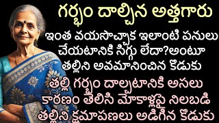 గర్భం దాల్చిన అత్తగారు |తల్లి గర్భం దాల్చటానికి కారణం తెలిసి మోకాళ్లపై నిలబడి తల్లిని క్షమాపణలు