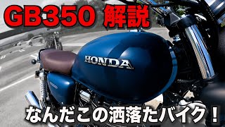 【Motovlog】#33 納車されたGB350じっくりと見てみた！見れば見るほど惹かれていく！/Honda GB350