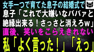 【スカッとする話】女手ひとつで育てた息子の挙式当日、息子「これで大嫌いなババァと絶縁できる！お前さっさと消えろよｗ」直後、笑いがこらえきれない私「その言葉を待ってたの」息子「え？」実は…ｗ【修