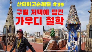 산티아고 순례길 #39 바르셀로나 Barcelona 4 -가우디와 카탈루냐 모더니즘 건축 (이상용 원장  가이드)