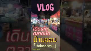 VLOG - แวะเดินตลาดนัดวัดบ้านขอม วัดโสภณาราม (จังหวัดสมุทรสาคร) : Superwichai