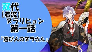 【一血卍傑】第一話「遊び人のヌラさん」【着流ヌラリヒョン】