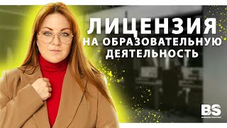 Лицензия на образовательную деятельность