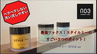 最強ワックス！STYLE_meのすごい３つのポイント！