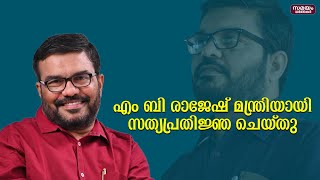 സത്യപ്രതിജ്ഞ ചെയ്ത് എംബി രാജേഷ്; അപൂർവമായ മറ്റൊരു സ്ഥാനമാറ്റം കൂടി | MB Rajesh |