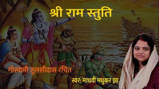 Shri Ramchandra Kripalu Bhajman | Shri Ram Stuti | Ram Bhajan | Madhvi Madhukar Jha