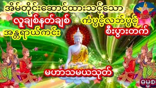 #မဟာသမယသုတ်တော်နေ့စဥ်ပူဇော်ပါက ကံပွင့်လဘ်ပွင့်စီးပွားတက်စေ၏နတ်များ၏ချစ်ခင်စောက်ရှောက်ခြင်းခံရမည်