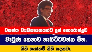 වසන්ත ව්‍යාවසායකයන්ට දුන් පොරොන්දුව | Wasantha Samarasinghe