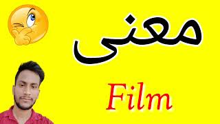 معنى Film | معنى كلمة Film | معنى Film في اللغة العربية | ماذا يقول Film باللغة العربي