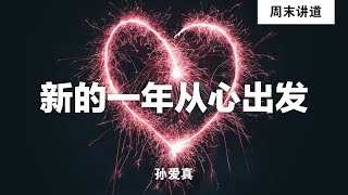 孙爱真：新的一年从心出发