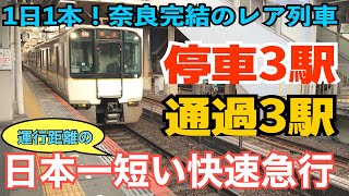 【奈良県内完結】日本一運行距離の短い快速急行に乗ってみた。【生駒発近鉄奈良行き】