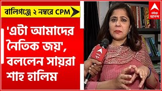 Ballygunge Bypoll Result: বালিগঞ্জে ২ নম্বরে CPM, 'এটা আমাদের নৈতিক জয়', বললেন সায়রা শাহ হালিম