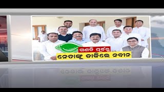 Padampur By Election | ଗଣତି ପୂର୍ବରୁ ନେତାଙ୍କୁ ଡାକିଲେ ନବୀନ , କଣ କହିଲେ ?