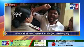 ILAKAL-ಗಲಾಟೆಗೆ ಕಾರಣವಾದ ಇಳಕಲ್ ನಗರಸಭೆ.||SATYAM TV KANNADA||