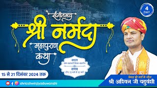 LiVE🔴|| Day -4|| संगीतमय नर्मदा महापुराण || कथावाचक - निमाड़ की माटी के गौरव श्री अश्विन जी यदुवंशी