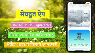 Megdhoot App in Hindi ।। मेघदूत ऐप के बारे में जानकारी