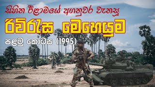 රිවිරැස මහා සංග්‍රාමය (පළමු කොටස) | Operation Riviresa (1995) Episode 1