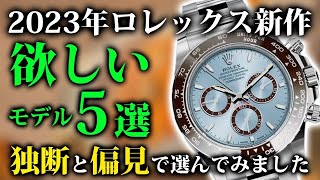 【ロレックス】2023年新作モデル 欲しいランキング ベスト５ を大公開！！これを観ればあなたもきっと欲しくなる！！