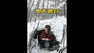 男人仅仅利用最简单的材料，就搭建出了过夜的庇护所 #雪天露营 #庇护所建造 #野外生活