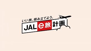 いい旅、積み立てよう。JAL e旅計画