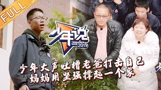 《少年说3》20190311期精编版：少年大声吐槽老爸打击自己 妈妈用坚强撑起一个家 Teenager Said S3 【湖南卫视官方HD】