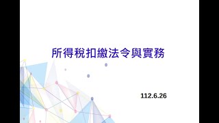 112/06/26各類所得扣繳申報法令實務及違章案例解析