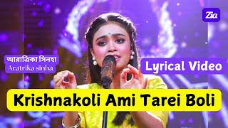 Lyric: Aratrika sinha -  Krishnakoli Ami Tarei Boli - কৃষ্ণকলি আমি তারেই বলি -  সারেগামাপা 2024