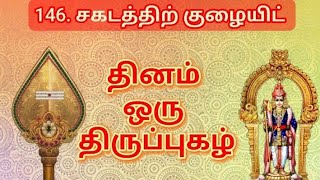 146.திருப்புகழ்- சகடத்திற் குழையிட்#திருப்புகழ்#thiruppugazh#devotionalsongs#tamil#murugansongs#பழனி