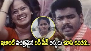 ఇలాంటి విచిత్రమైన లవ్ సీన్ అస్సలు చూసి ఉండరు... || Latest Telugu Movie Scenes