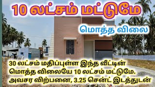 மொத்த விலை 10 லட்சம் மட்டுமே, வீடு விற்பனைக்கு, 10 lakh only, low budget House For Sale, Ragav Media