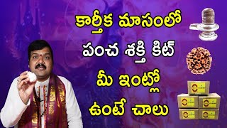 కార్తీక మాసంలో ప్రతీ ఒక్కరూ అదృష్టం పొందాలంటే పంచ శక్తి కిట్ మీ ఇంట్లో ఉంటే చాలు | Machiraju Kiran