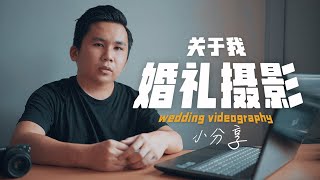 关于我我，婚礼摄影的小分享