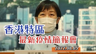 【通視直播】6月5日 香港特區最新疫情簡報會 新增515確診個案