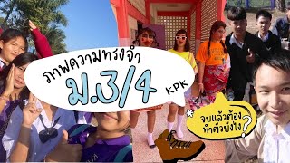 รวมภาพความทรงจำ ม.3/4 2566 โรงเรียนกุดบงพิทยาคาร