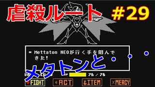 【アンダーテイル】誰も死ぬ必要のないRPGを実況プレイ part29 虐殺ルート【undertale】