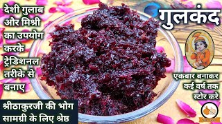 श्रीठाकुरजी की भोग सामग्री के लिए १००% शुद्ध गुलकंद बनाने की विधि/Gulkand Recipe/Pushtimarg Samagri