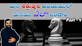 || మన శత్రువుల విషయములో మనము ఎలా ఉండాలి(Part-4) || Sunday Second Service || 23-04-2023 ||