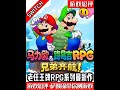 SWITCH老任RPG新作《马里奥与路易吉RPG兄弟齐航》 #switch #马里奥 #新游鉴赏家 #游戏鉴赏家 #任天堂