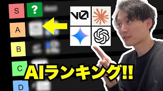 生成AIチャットボットランキング